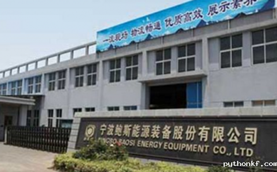 宁波鲍斯能源装备股份有限公司