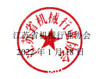 盖章-江苏省机械行业协会